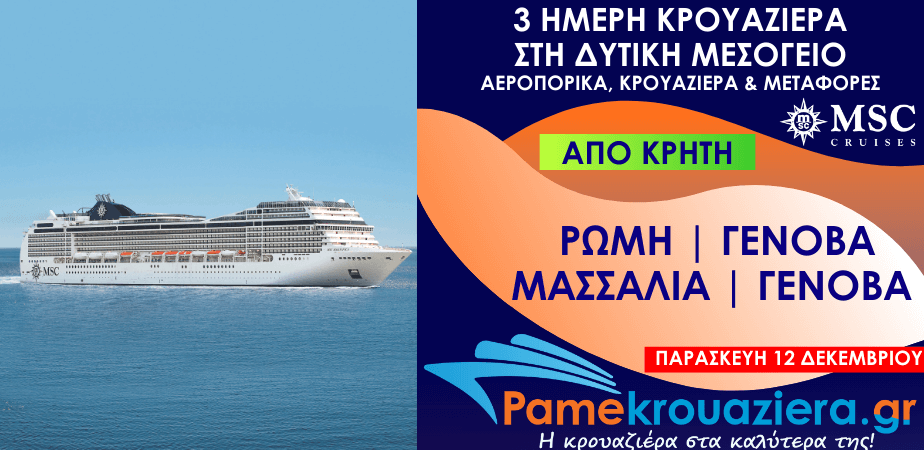 3 ημέρες Αεροπορικά & Κρουαζιέρα Ρώμη, Γένοβα, Μασσαλία, Γένοβα από Κρήτη